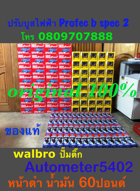 ===  หัวเทียน NGK === ปั๊มติ๊ก WALBRO === ปรับบูส ไฟฟ้า PROFEC B SPEC 2 ===BOSCH 044